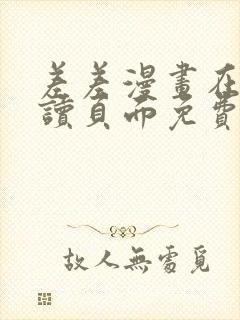 差差漫画在线阅读页面免费土豪