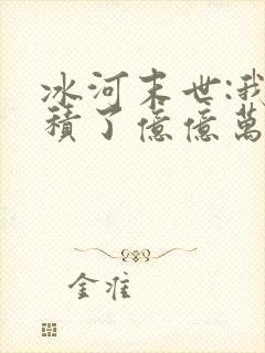 冰河末世:我囤积了亿亿万物资最新章节