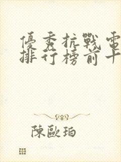 优秀抗战电视剧排行榜前十名