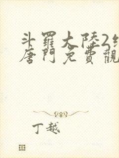 斗罗大陆2绝世唐门免费观看漫画下拉式