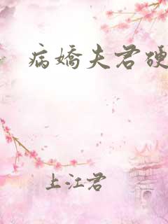 病娇夫君硬上弓