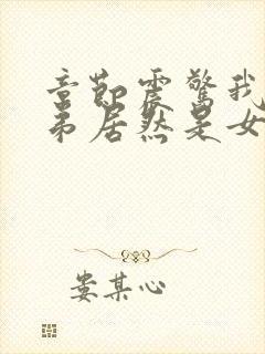 章节震惊我的徒弟居然是女帝