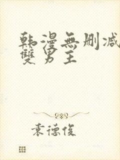 韩漫无删减免费双男主