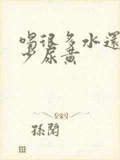 喝很多水还是尿少尿黄