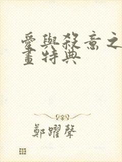 爱与杀意之夜漫画特典