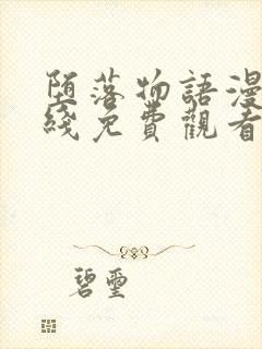 堕落物语漫画在线免费观看