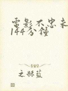 电影不忠未删减144分钟