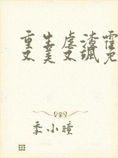 重生虐渣霍夫人又美又飒免费在线阅读