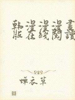 韩漫漫漫画免费版在线阅读