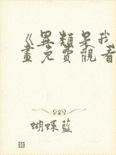 《异类是我》漫画免费观看全集