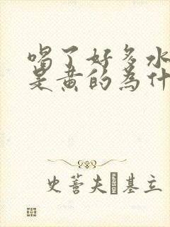 喝了好多水尿还是黄的为什么