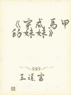 《穿成马甲大佬的妹妹》