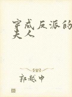 穿成反派的作死夫人