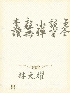 李毅小说免费阅读无弹窗全文