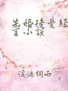 先婚后爱经典古言小说