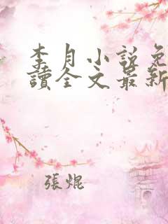 李月小说免费阅读全文最新章节更新