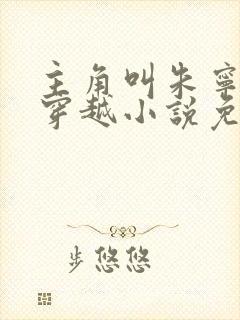 主角叫朱宁衍的穿越小说免费阅读