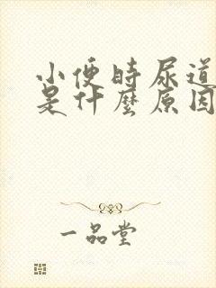 小便时尿道刺痛是什么原因引起的