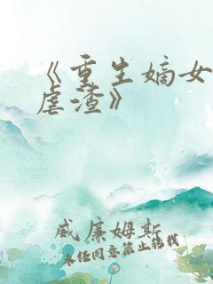 《重生嫡女只想虐渣》