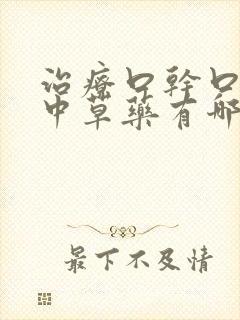 治疗口干口苦的中草药有哪些