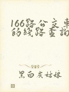 166路公交车的线路查询