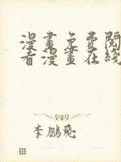 漫画免费阅读快看漫画在线阅读