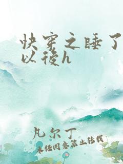 快穿之睡了反派以后h