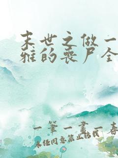 末世之做一只优雅的丧尸全文