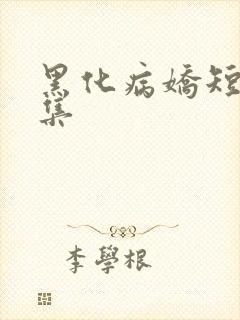 黑化病娇短篇合集