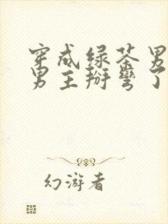 穿成绿茶男配把男主掰弯了小说