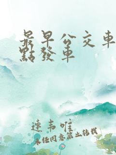 最早公交车是几点发车