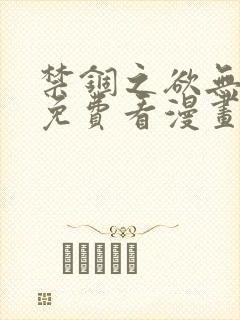 禁锢之欲无删减免费看漫画