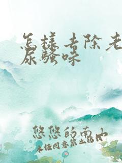 怎样去除老年人尿骚味