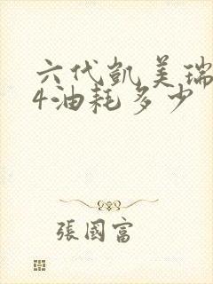 六代凯美瑞2.4油耗多少