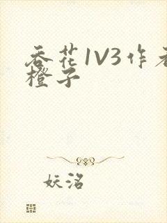 吞花1V3作者橙子