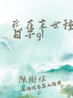 我在末世种田的日子gl