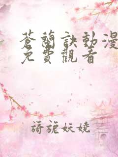 苍兰诀动漫全集免费观看