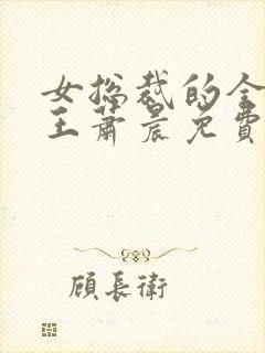 女总裁的全能兵王萧晨免费完本