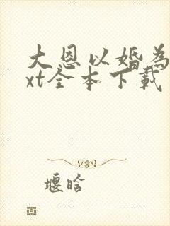 大恩以婚为报txt全本下载