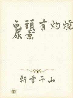 龟头有灼烧感有尿意