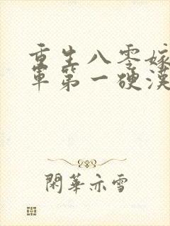 重生八零嫁给全军第一硬汉小说完整