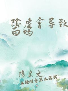 阴虚会导致舌苔白吗