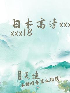 日本高清xxxxxx18
