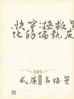 ,快穿:拯救黑化的偏执反派