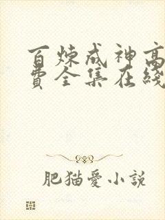 百炼成神高清免费全集在线观看