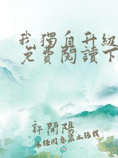 我独自升级漫画免费阅读下拉式古风