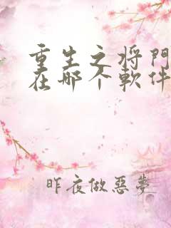 重生之将门毒后在哪个软件可以免费阅读