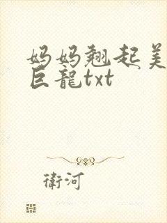 妈妈翘起美臂迎巨龙txt