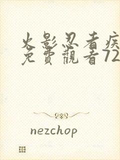 火影忍者疾风传免费观看720集樱花