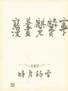 穷养麒麟富养龙漫画免费下拉式六